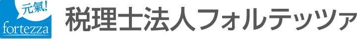 税理士法人フォルテッツァ