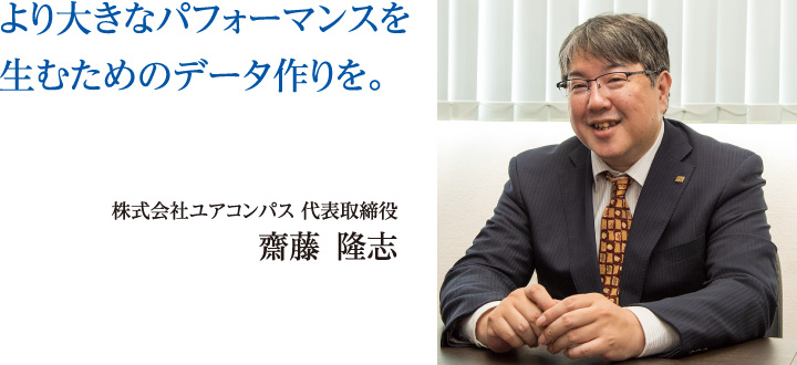 株式会社ユアコンパス 代表取締役 齊藤隆志