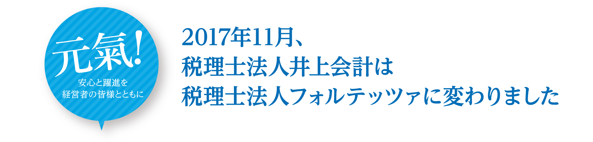 2017年11月、税理士法人井上会計は税理士法人フォルテッツァに変わりました