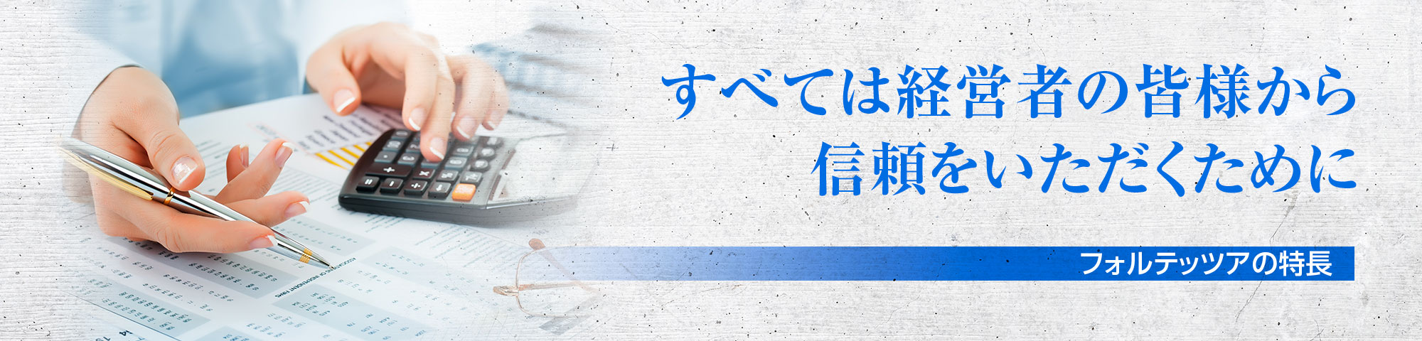 全ては経営者の皆様から信頼をいただくために