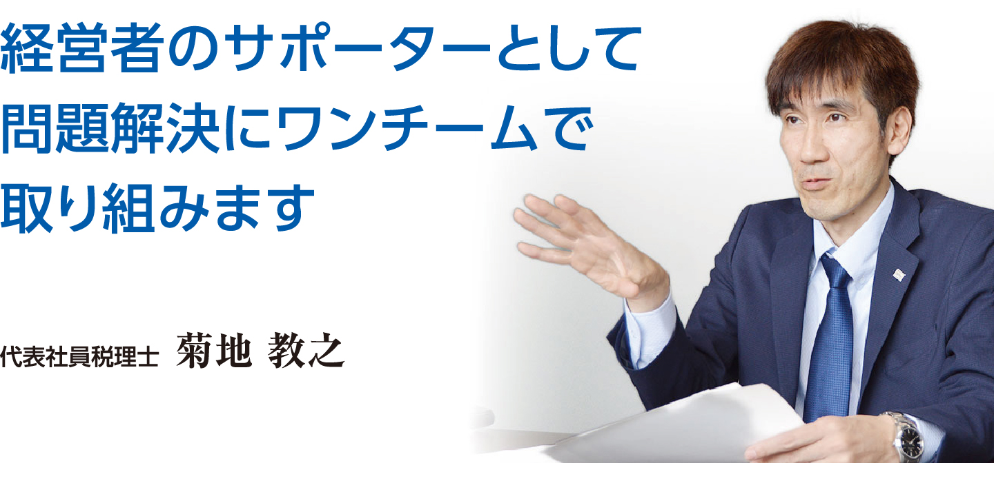 代表税理士 菊池教之