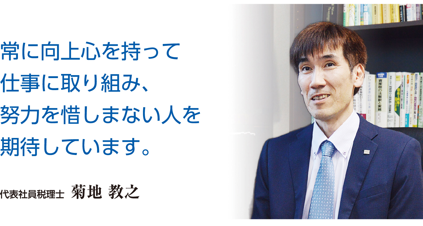 常に向上心を持って仕事に取り組み、努力を惜しまない人を期待しています。