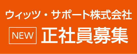 ウィッツ・サポート株式会社正社員募集