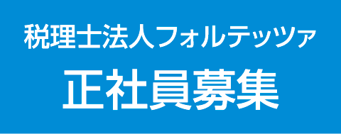 税理士法人フォルテッツァ正社員募集