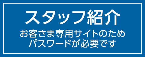 スタッフ紹介