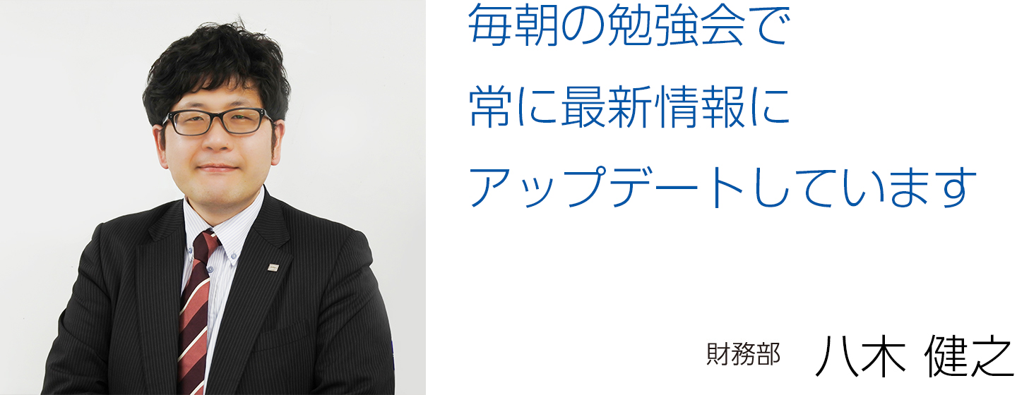財務部 八木 健之