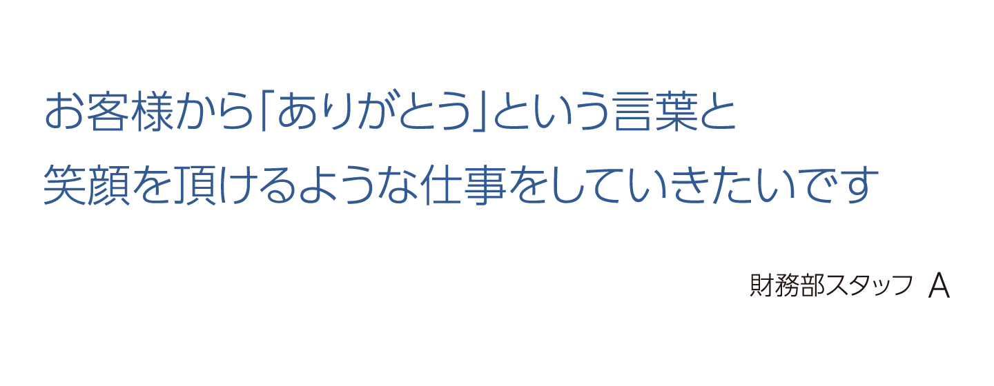 財務部スタッフ A氏