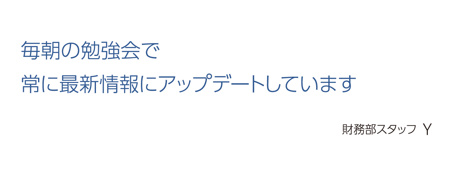 財務部スタッフ Y氏